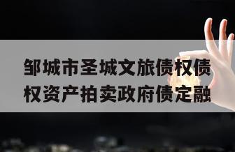 邹城市圣城文旅债权债权资产拍卖政府债定融