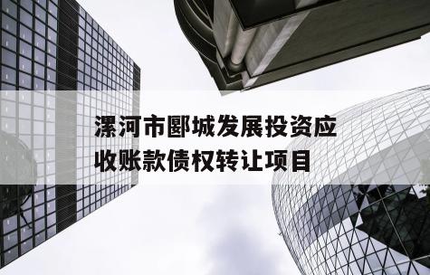 漯河市郾城发展投资应收账款债权转让项目