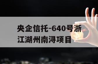 央企信托-640号浙江湖州南浔项目