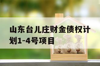 山东台儿庄财金债权计划1-4号项目