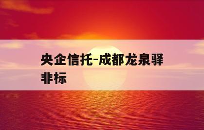 央企信托-成都龙泉驿非标