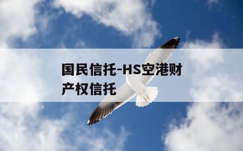 国民信托-HS空港财产权信托
