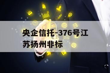 央企信托-376号江苏扬州非标