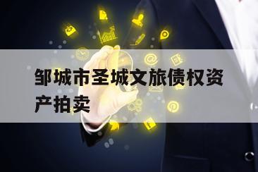 邹城市圣城文旅债权资产拍卖