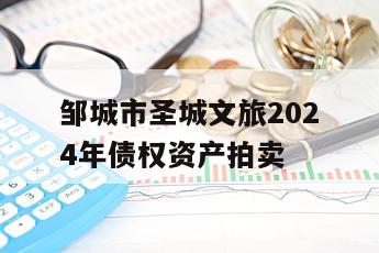 邹城市圣城文旅2024年债权资产拍卖