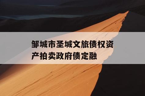 邹城市圣城文旅债权资产拍卖政府债定融