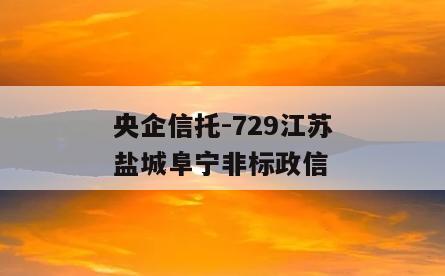 央企信托-729江苏盐城阜宁非标政信