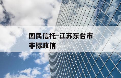 国民信托-江苏东台市非标政信