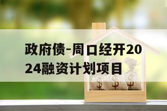 政府债-周口经开2024融资计划项目