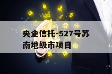 央企信托-527号苏南地级市项目