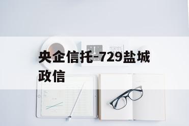 央企信托-729盐城政信