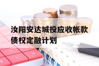 汝阳安达城投应收帐款债权定融计划