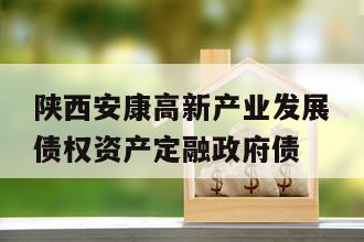 陕西安康高新产业发展债权资产定融政府债