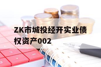 ZK市城投经开实业债权资产002