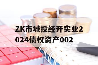 ZK市城投经开实业2024债权资产002