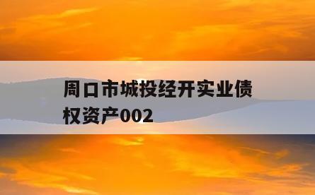 周口市城投经开实业债权资产002