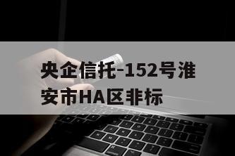 央企信托-152号淮安市HA区非标