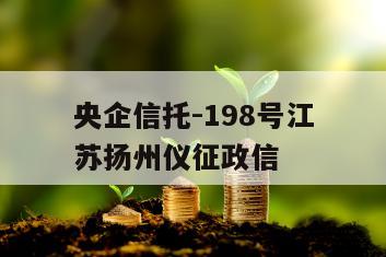 央企信托-198号江苏扬州仪征政信