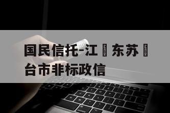 国民信托-江‮东苏‬台市非标政信
