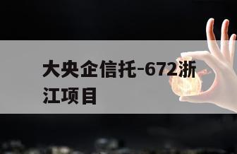 大央企信托-672浙江项目