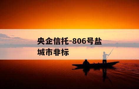 央企信托-806号盐城市非标