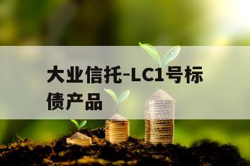 大业信托-LC1号标债产品