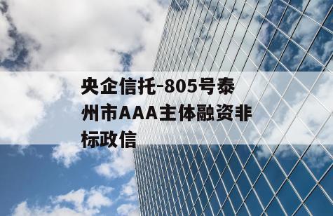 央企信托-805号泰州市AAA主体融资非标政信