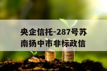 央企信托-287号苏南扬中市非标政信