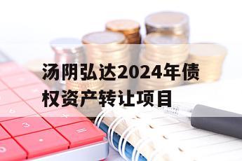 汤阴弘达2024年债权资产转让项目