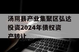 汤阴县产业集聚区弘达投资2024年债权资产转让