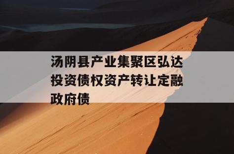 汤阴县产业集聚区弘达投资债权资产转让定融政府债