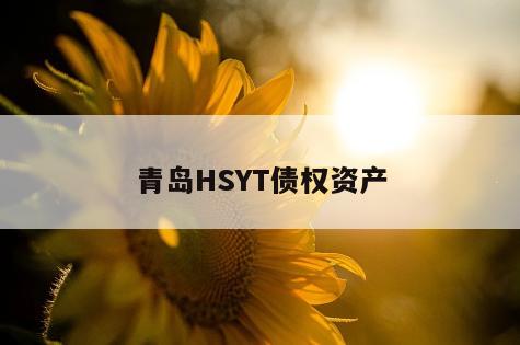 青岛HSYT债权资产
