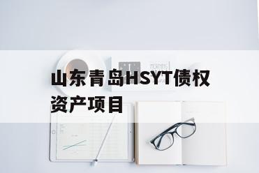 山东青岛HSYT债权资产项目