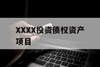 XXXX投资债权资产项目