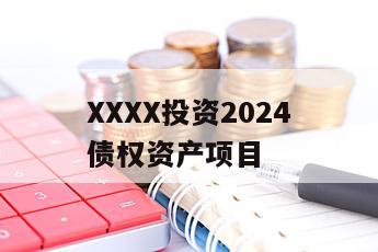 XXXX投资2024债权资产项目