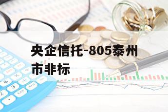 央企信托-805泰州市非标