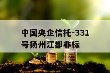 中国央企信托-331号扬州江都非标