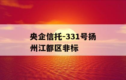 央企信托-331号扬州江都区非标