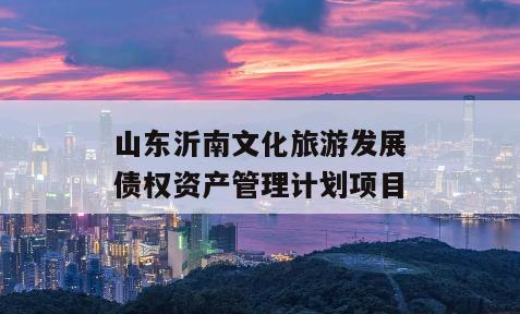 山东沂南文化旅游发展债权资产管理计划项目