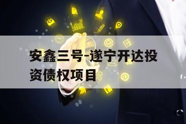 安鑫三号-遂宁开达投资债权项目