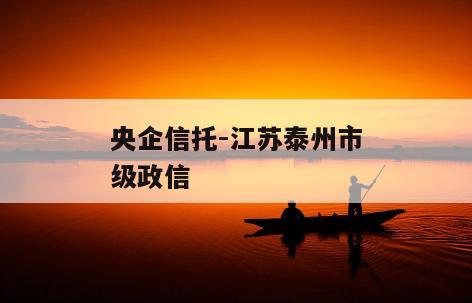 央企信托-江苏泰州市级政信
