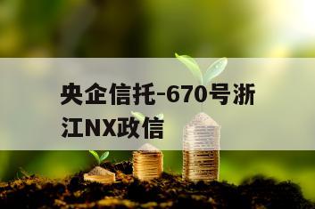 央企信托-670号浙江NX政信