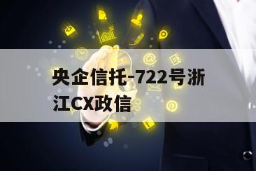 央企信托-722号浙江CX政信