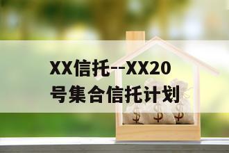XX信托--XX20号集合信托计划