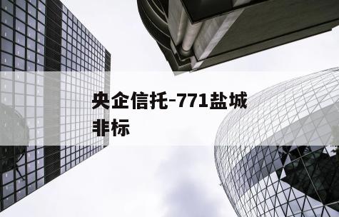 央企信托-771盐城非标