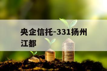 央企信托-331扬州江都