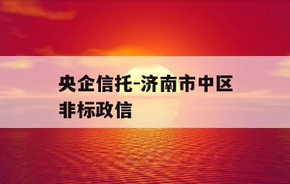 央企信托-济南市中区非标政信