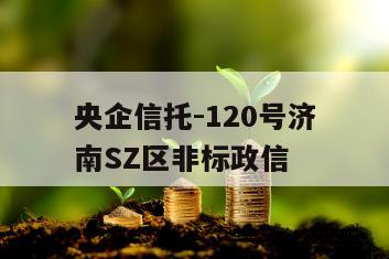 央企信托-120号济南SZ区非标政信
