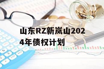 山东RZ新岚山2024年债权计划