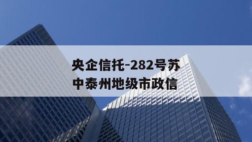 央企信托-282号苏中泰州地级市政信